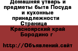 Домашняя утварь и предметы быта Посуда и кухонные принадлежности - Страница 3 . Красноярский край,Бородино г.